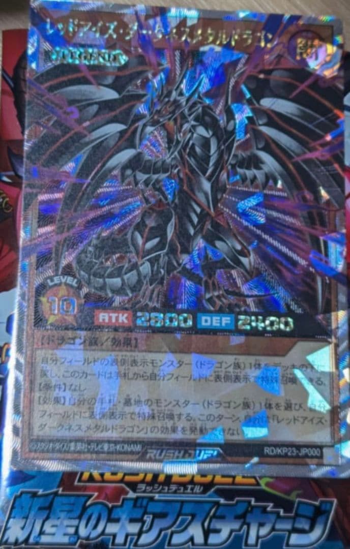 オーバーラッシュレア　ラッシュデュエル　レッドアイズ・ダークネスメタルドラゴン