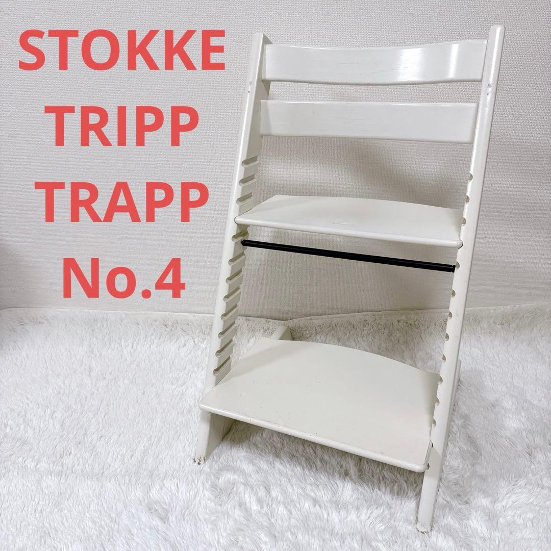 大人気✨️STOKKE ストッケ トリップトラップ シリアル4 ホワイト 白