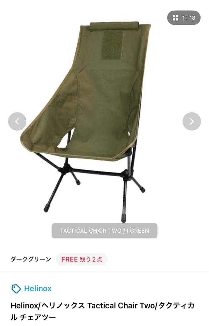 Helinox/ヘリノックス /タクティカル チェアツー