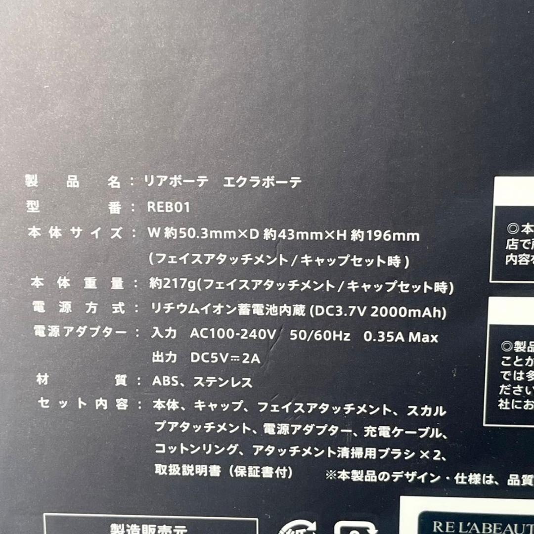 【美品】リアボーテ　エクラボーテ 美顔器 REB01