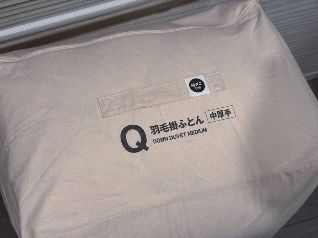 MUJI 防ダニ　羽毛掛ふとん・中厚手　ダブル