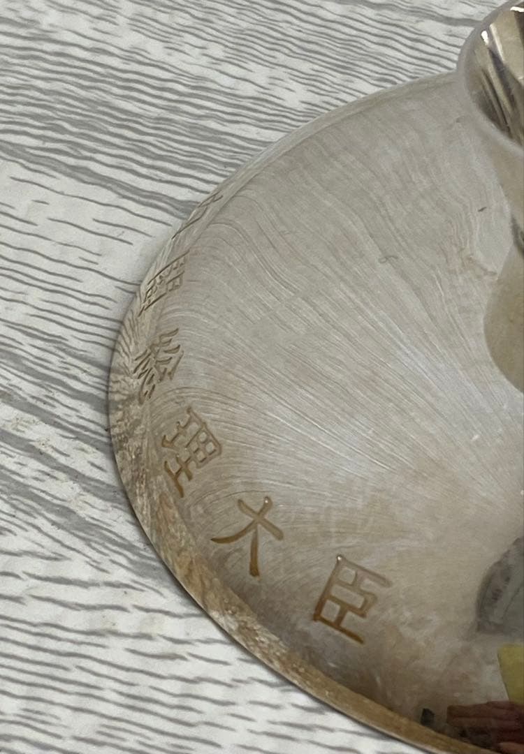 銀杯 純銀 65g SILVER シルバー 内閣総理大臣