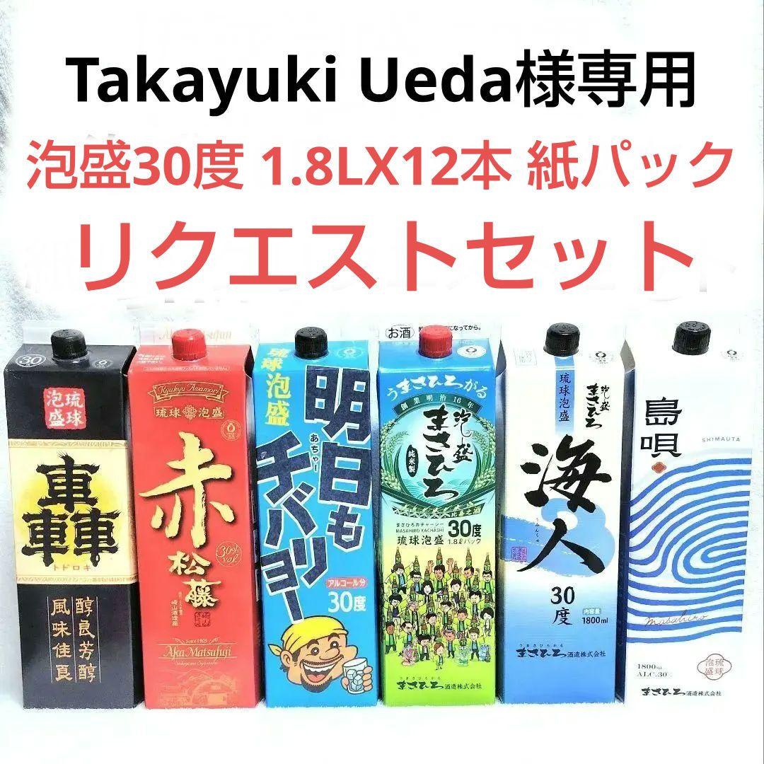 Takayuki Ueda 泡盛30度 リクエストセット1.8LX12本