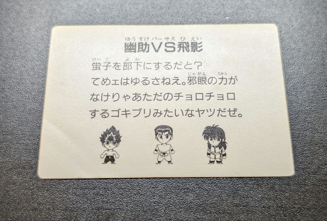 幽遊白書 原作絵カード 【幽助vs飛影】 アマダ