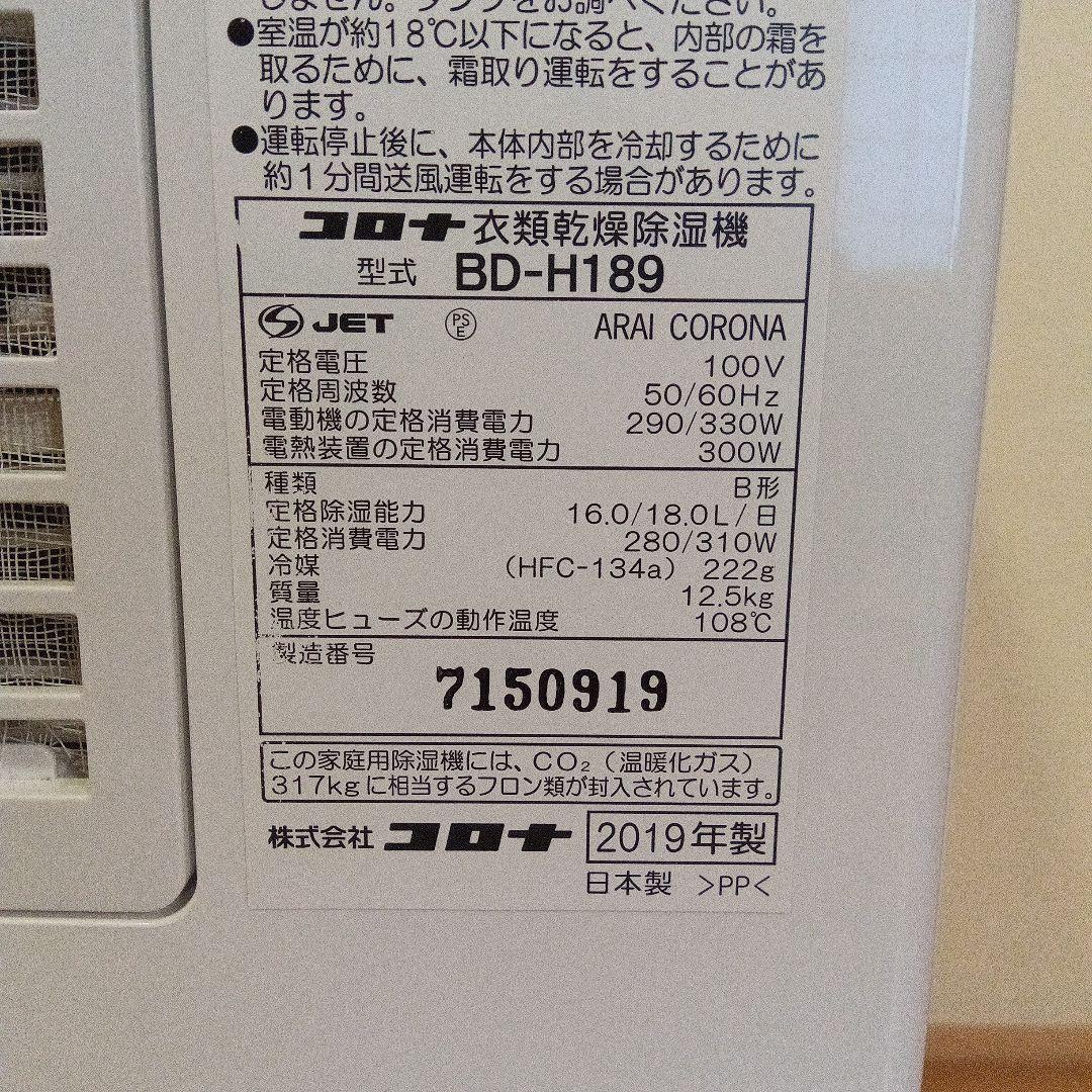CORONA 衣類乾燥除湿機 2019年 日本製
