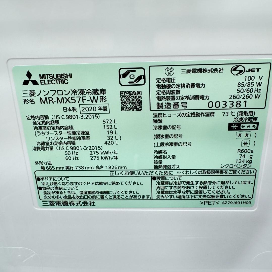 東京23区送料無料　超美品三菱2020年製　6ドア冷蔵庫572L　洗浄/除菌済み