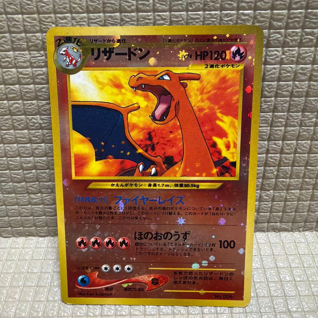 ポケモンカード旧裏【リザードン】★全面ホロ