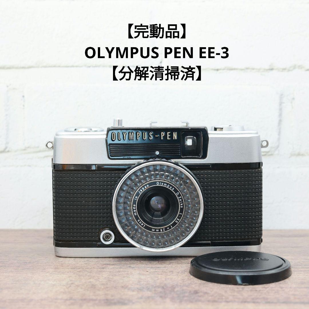 【完動品】OLYMPUS PEN EE-3 【分解清掃済】