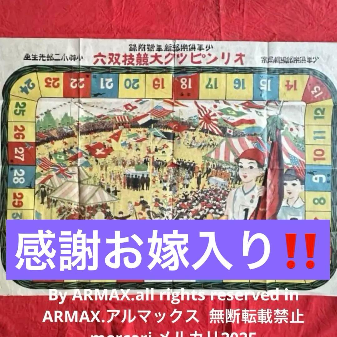 Z様へ感謝お嫁入り‼️大正 『オリンピック大競技双六』 と瓢鶯の鳴き徳利一対