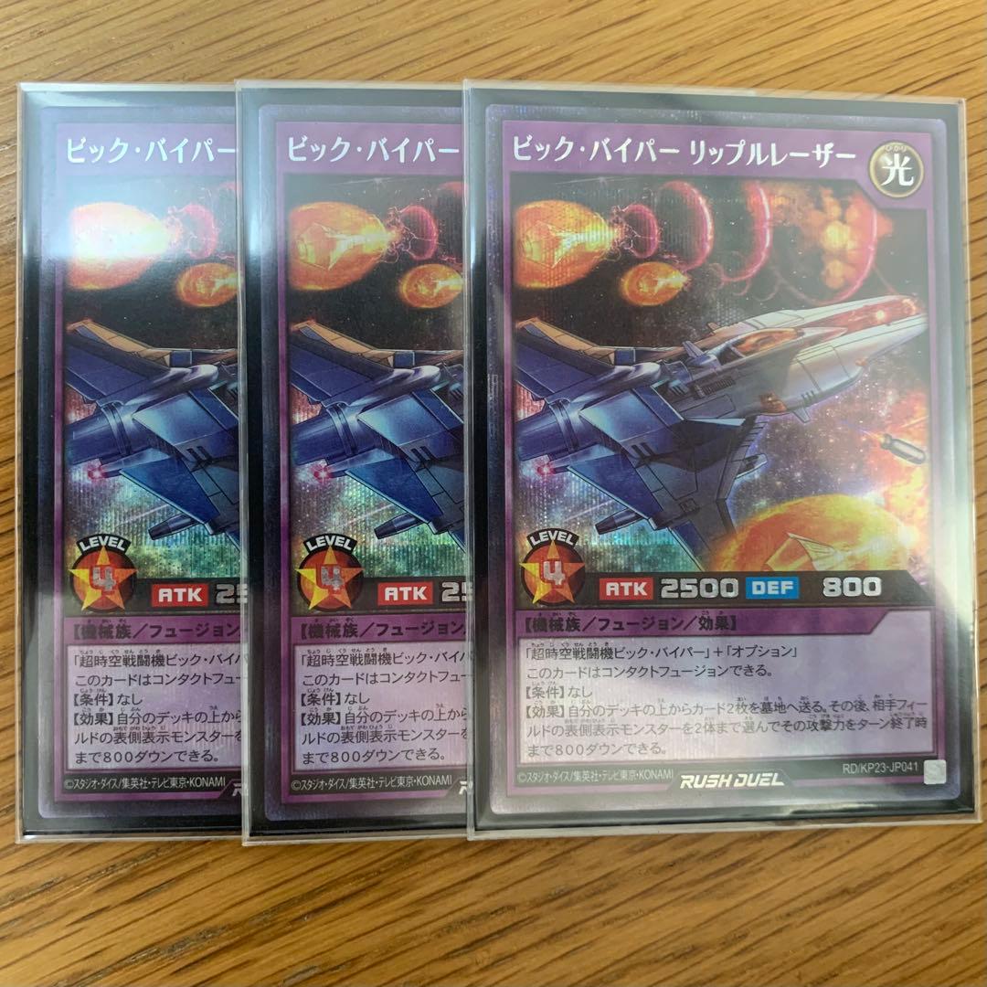 遊戯王 ラッシュデュエル ビックバイパー リップルレーザー シークレット 3枚