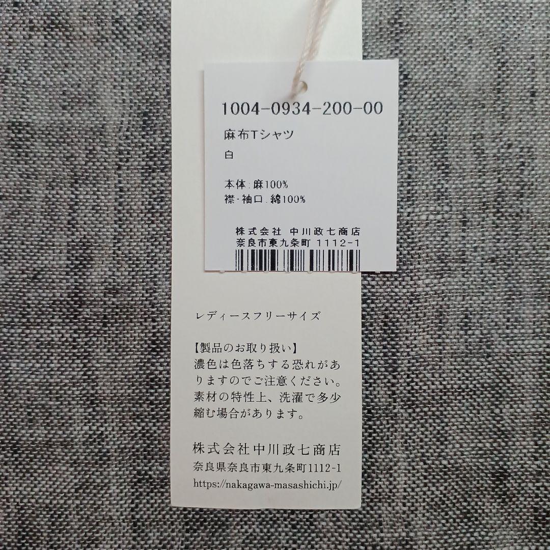 中川政七商店 麻布Tシャツ【白】