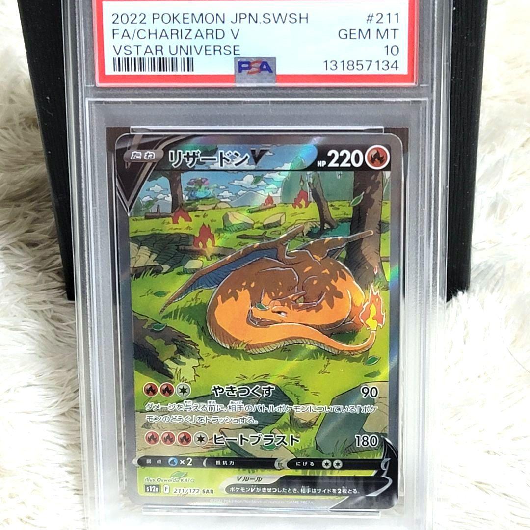 PSA10 リザードンV SAR 211 / 172 ポケモンカード