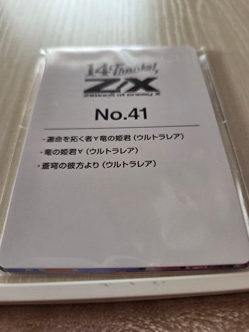 z/x　ゼクス　カードガチャ　フォーティン・アニバーサリー　竜の姫君　未開封