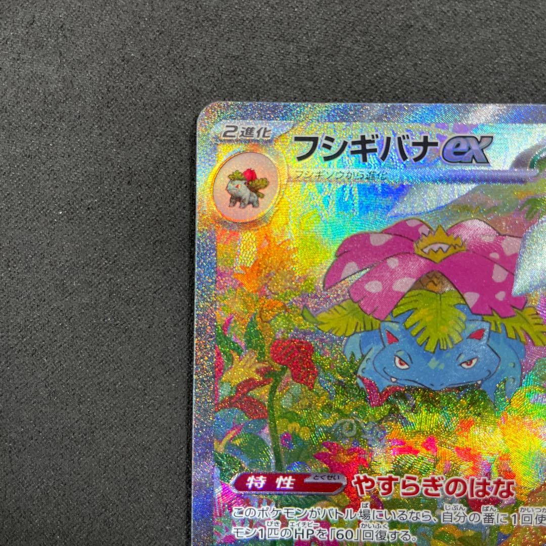 フシギバナex SAR SV2a ポケモンカード151 200/165