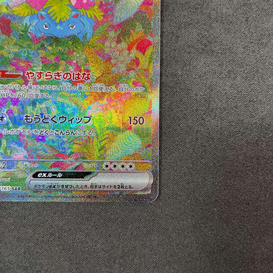 フシギバナex SAR SV2a ポケモンカード151 200/165