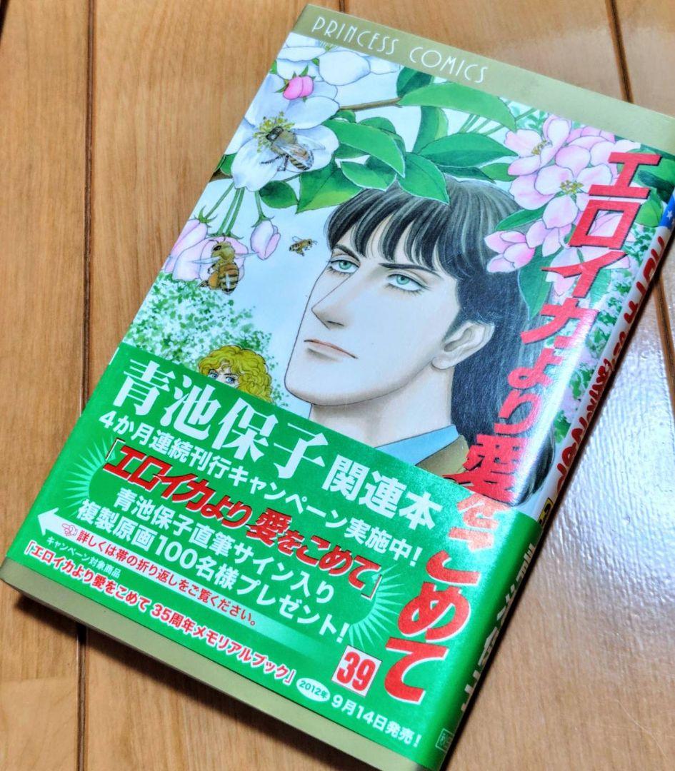 エロイカより愛をこめて 全巻セット（1〜39巻）青池保子　プリンセスコミックス