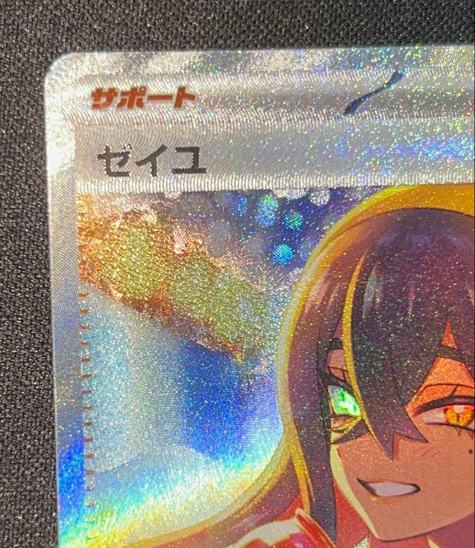 【PSA10相当】 ゼイユ sv6 130/101 SAR