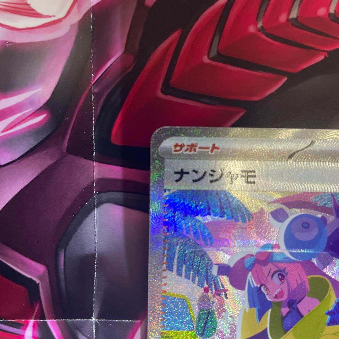 ナンジャモ　SAR