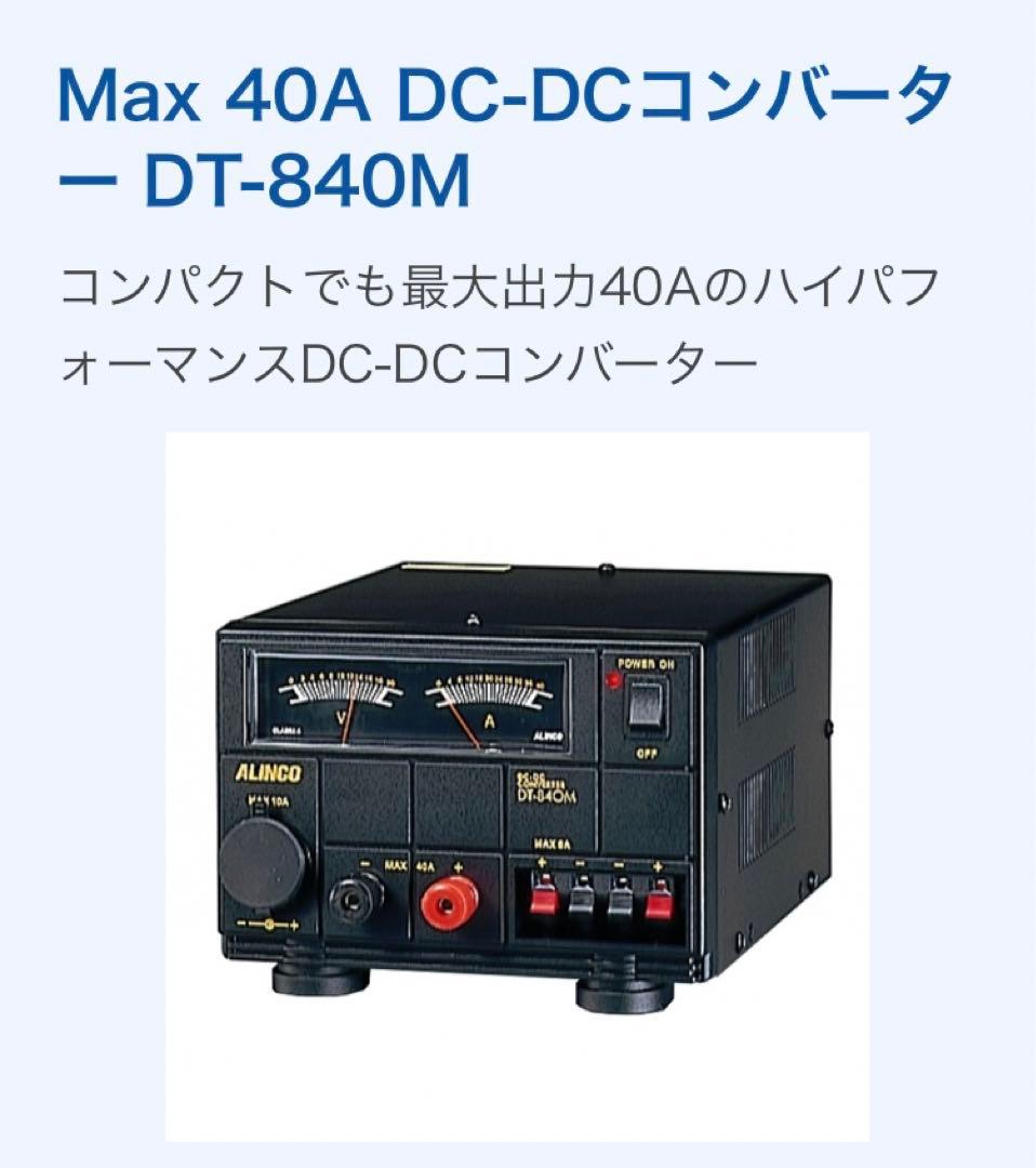 ALINCO Max 40A DC-DCコンバータ — DT-840M