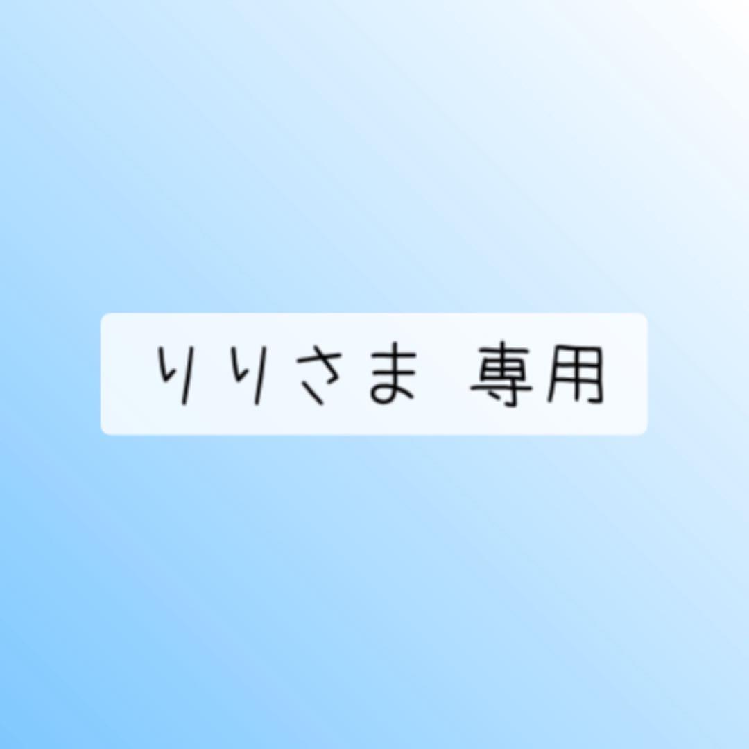 りりさま 専用