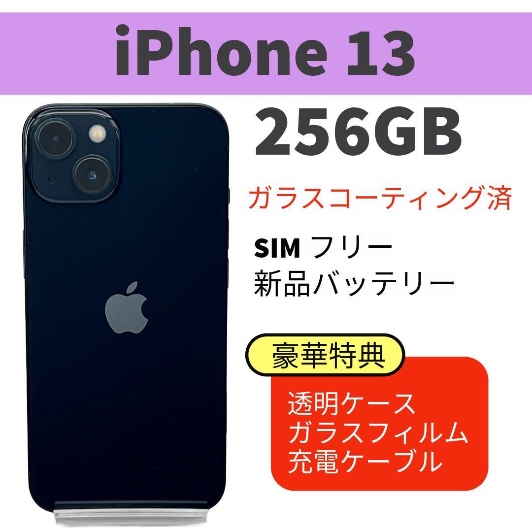 電池新品 iphone 13 256GB ミッドナイト SIMフリー 完動品