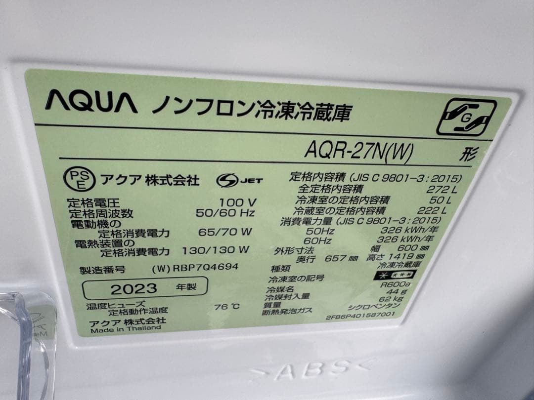 AQUA 冷蔵庫 AQR-27N 272L 2023年製 家電