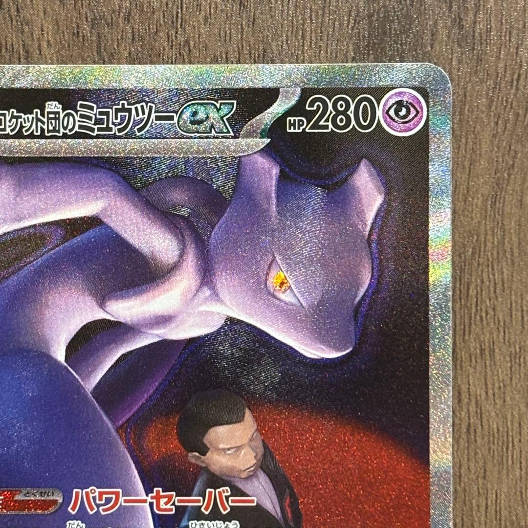 ロケット団のミュウツーex sar MAGAドリーム ポケモンカード