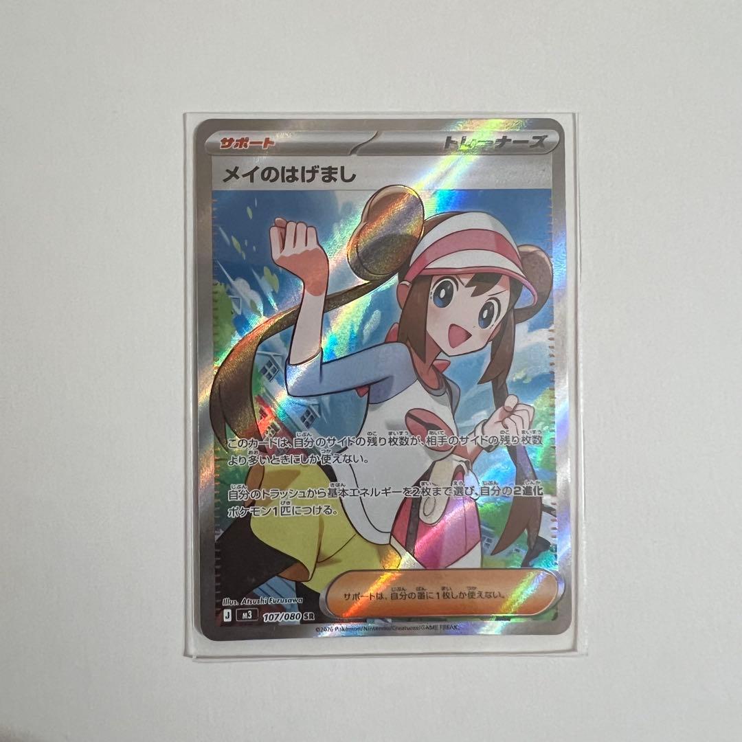 メイのはげまし　SAR＋SR セット