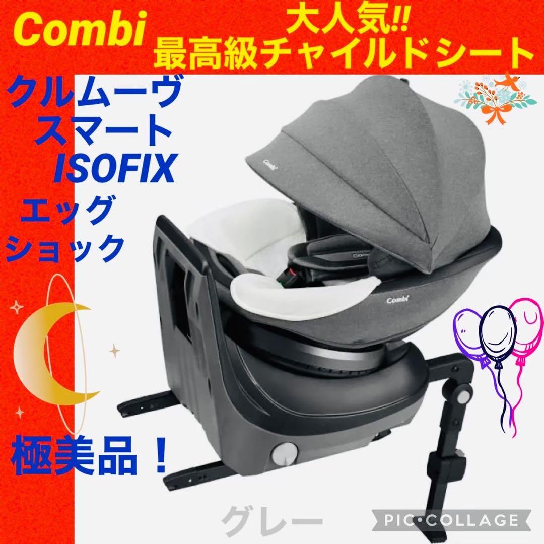 【☆極美品☆】チャイルドシート☆コンビ☆クルムーヴスマートisofix☆新生児☆