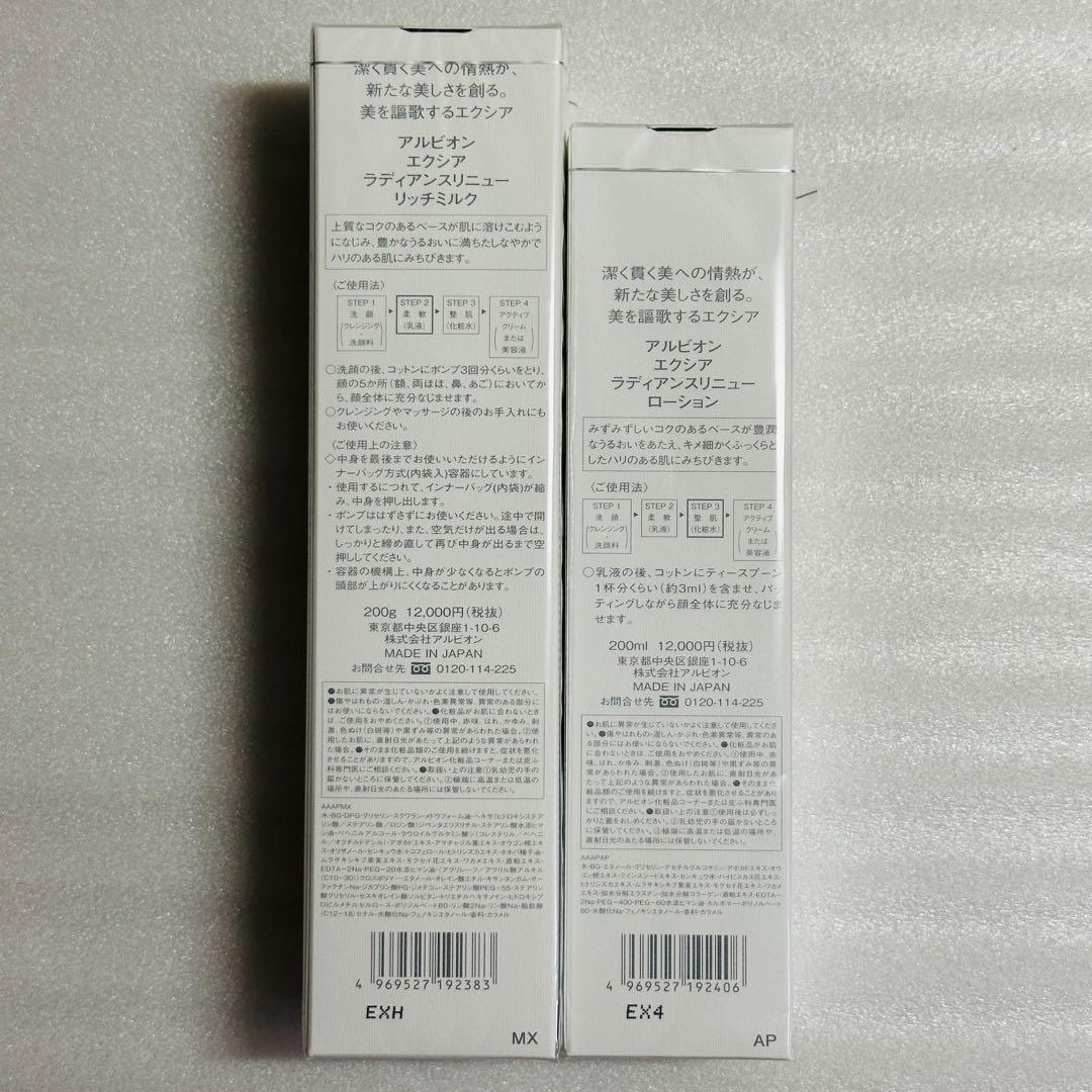 アルビオン　エクシア　ラディアンスリニュー　乳液　化粧水　おまとめセット
