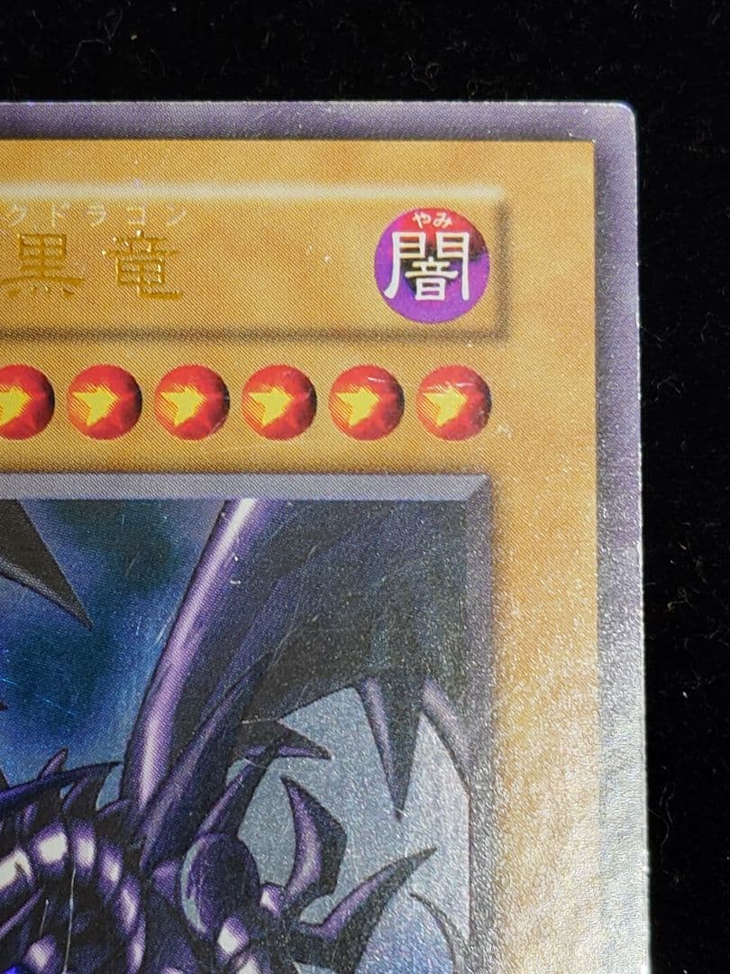 真紅眼の黒竜 レッドアイズ 初期