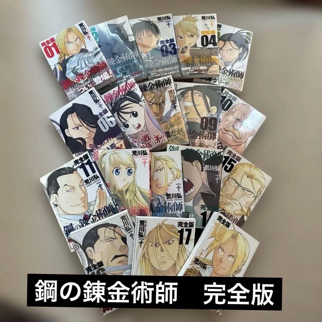 タ*ー様 12月31日までの販売！！　鋼の錬金術師　完全版