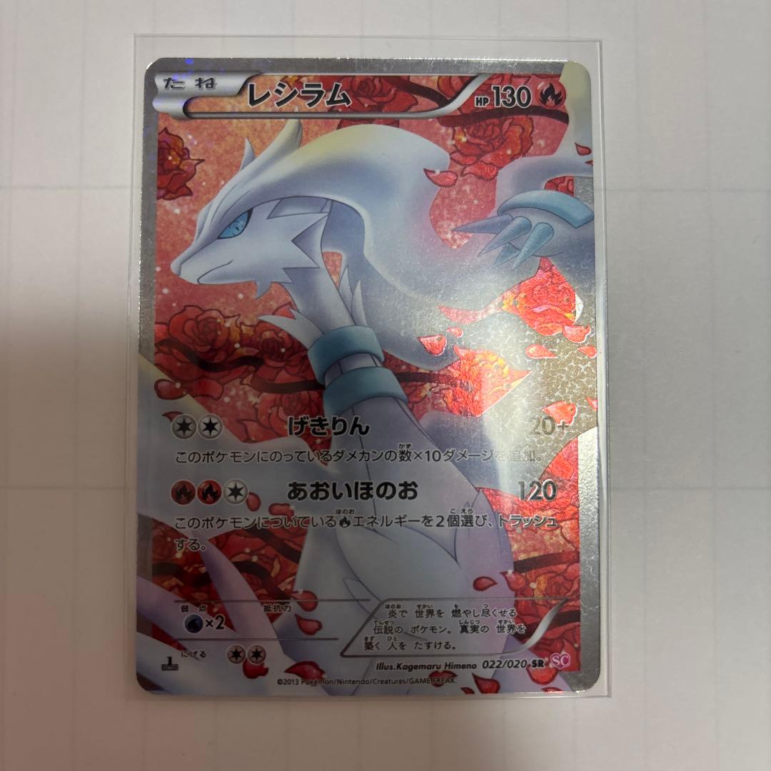 レシラム SR SC シャイニーコレクション 022/020