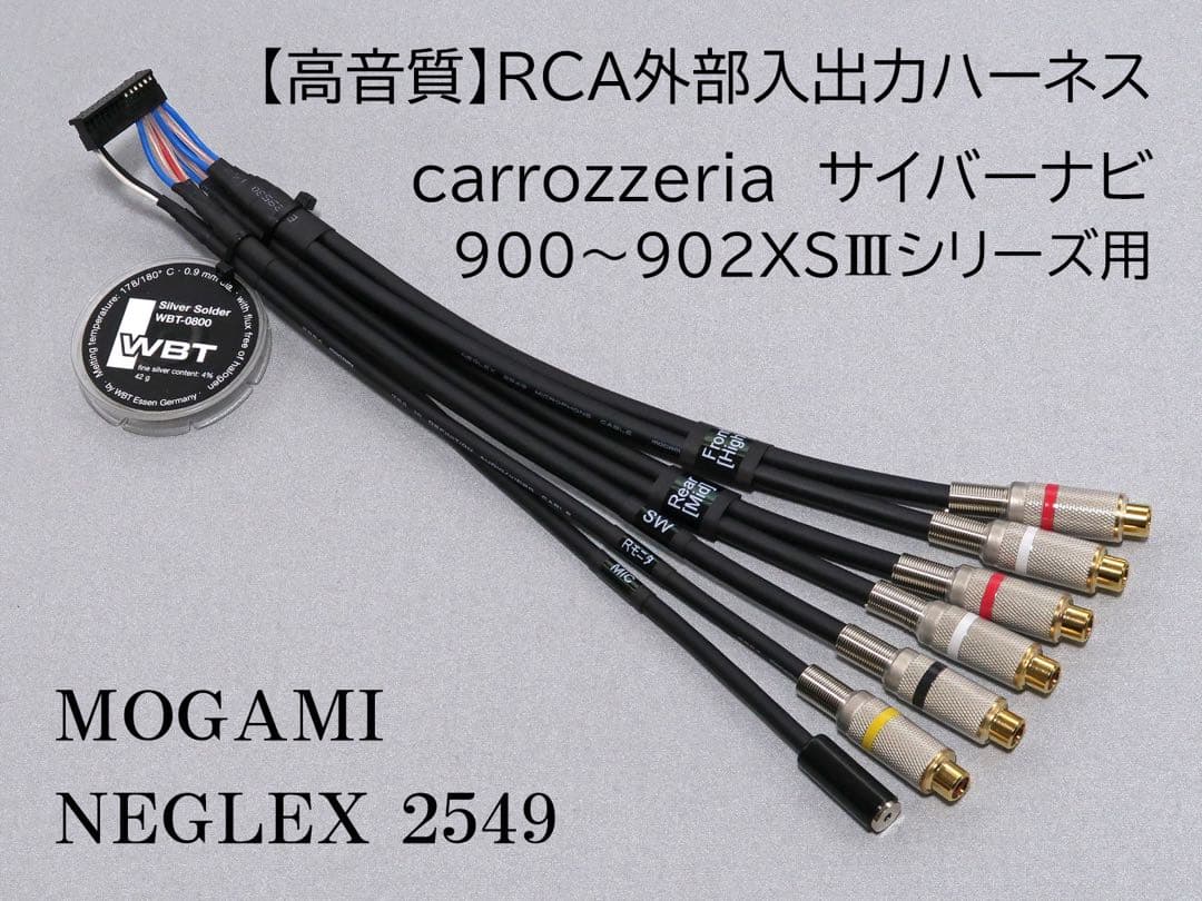 【高音質】サイバーナビ 900〜902XSⅢシリーズ RCA入出力ハーネス