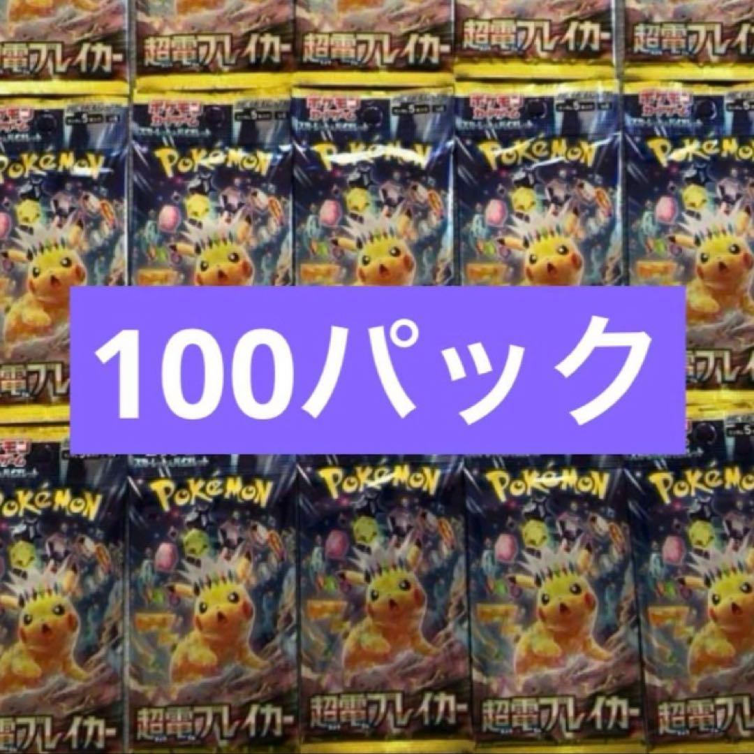ポケモンカード 超電ブレイカー　100パック　新品未開封