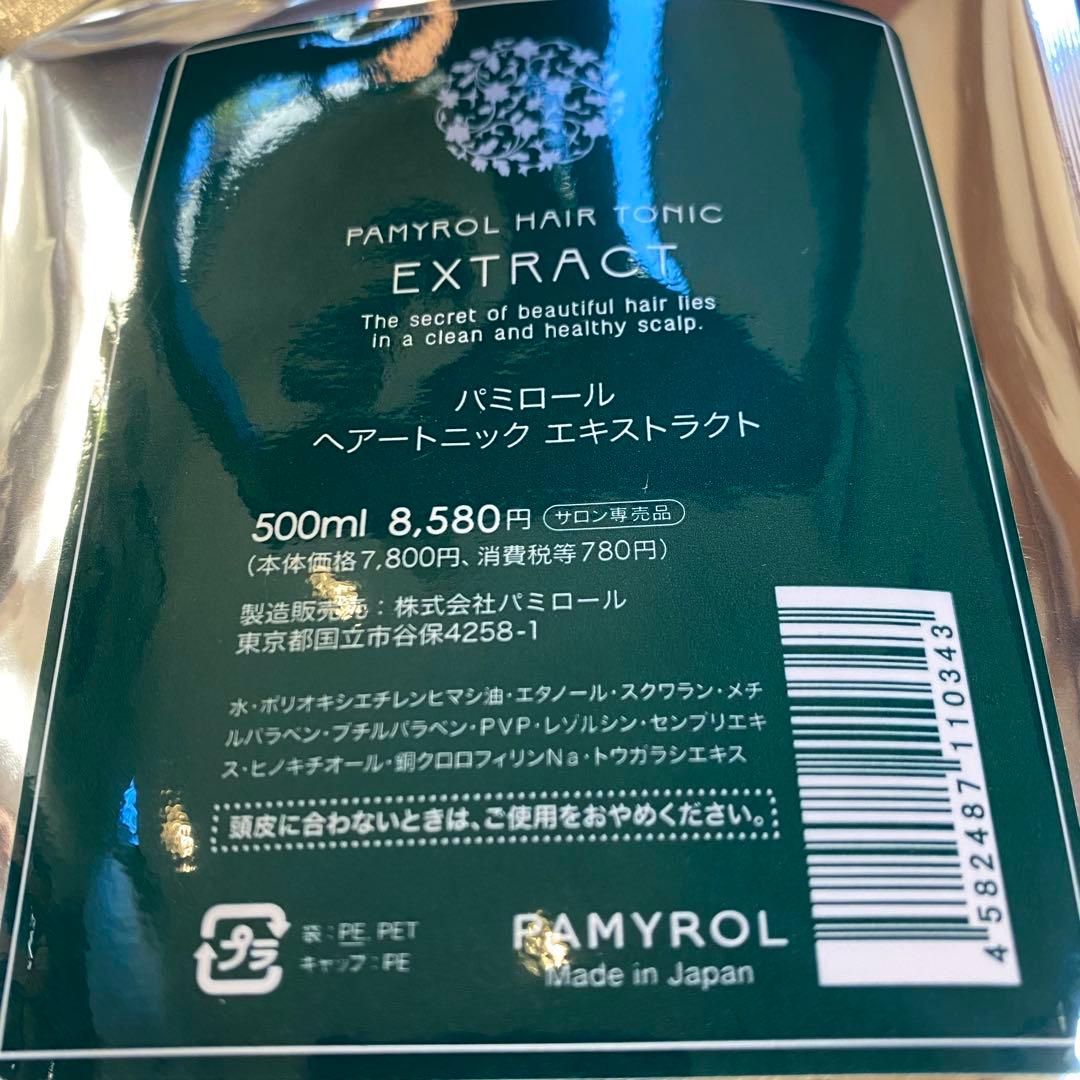 パミロール　ヘアートニック エキストラクト パウチ 育毛 くせ毛　ロングセラー