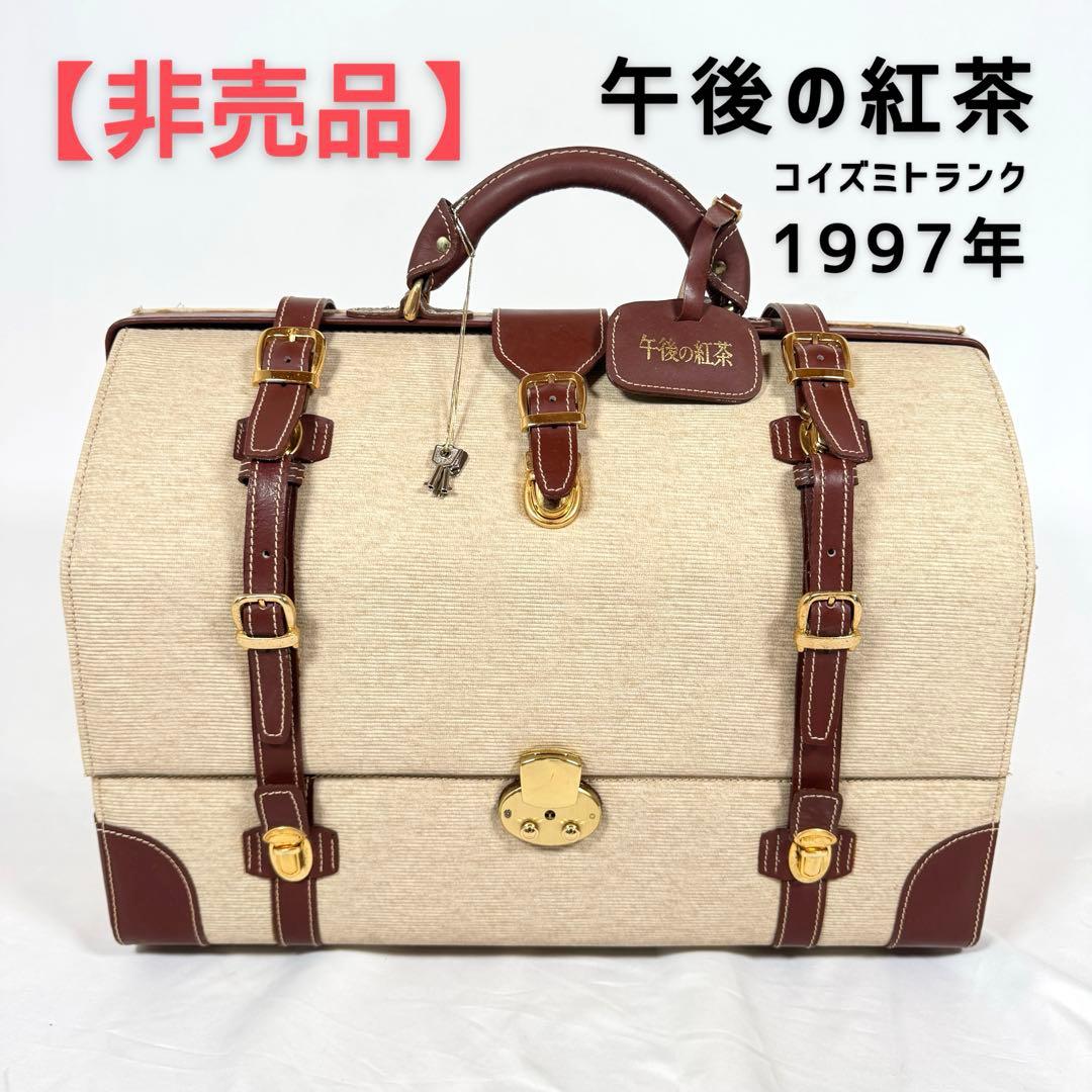 【非売品】午後の紅茶　コイズミトランク　1997年　限定品　トランク