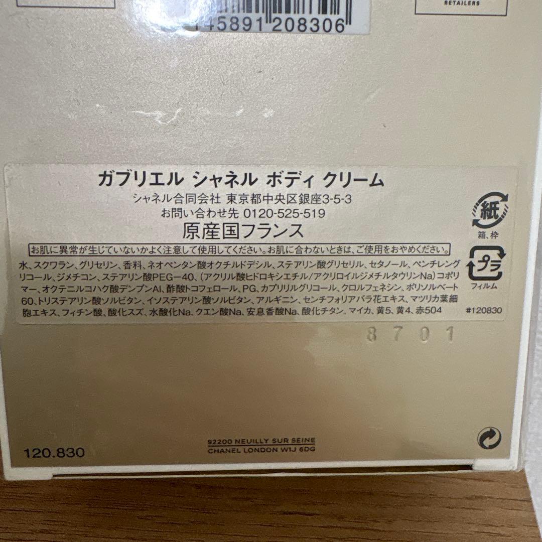 【シャネル・新品未使用未開封】GABRIELLE ボディクリーム 150g