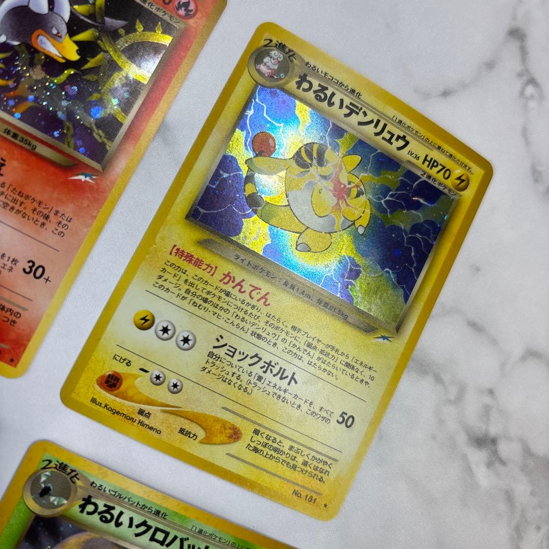 ポケモンカード　旧裏　わるいヘルガー・デンリュウ・オーダイル・クロバット　4枚