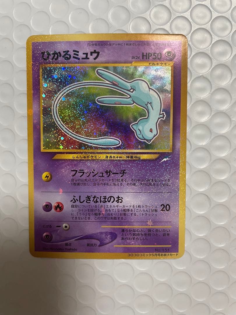 D*l様 ひかるミュウ_「月刊コロコロコミック01年5月号」 おまけカード PR