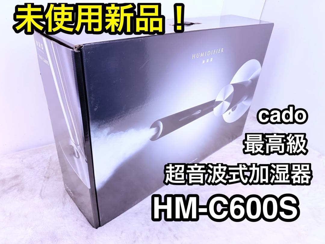 未使用新品 cado HM-C600S 超音波式 高級加湿器 白