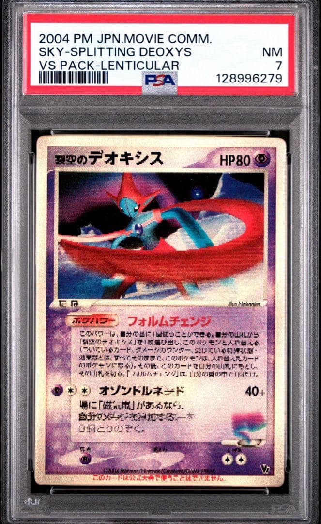 ポケモンカード 裂空のデオキシス　3D 映画公開記念VSパック psa7