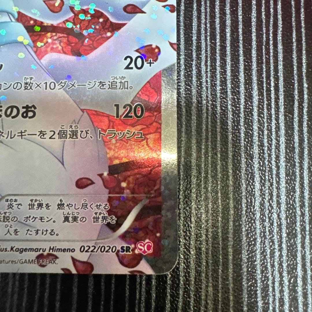 レシラム SR SC シャイニーコレクション 022/020