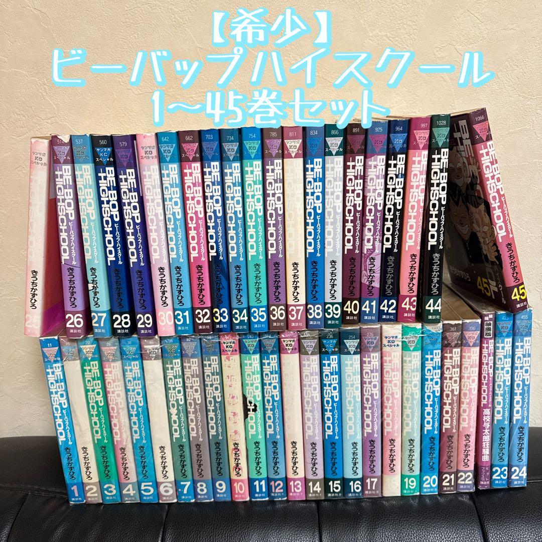ビーバップハイスクール BE-BOP HIGH SCHOOL 1〜45巻セット