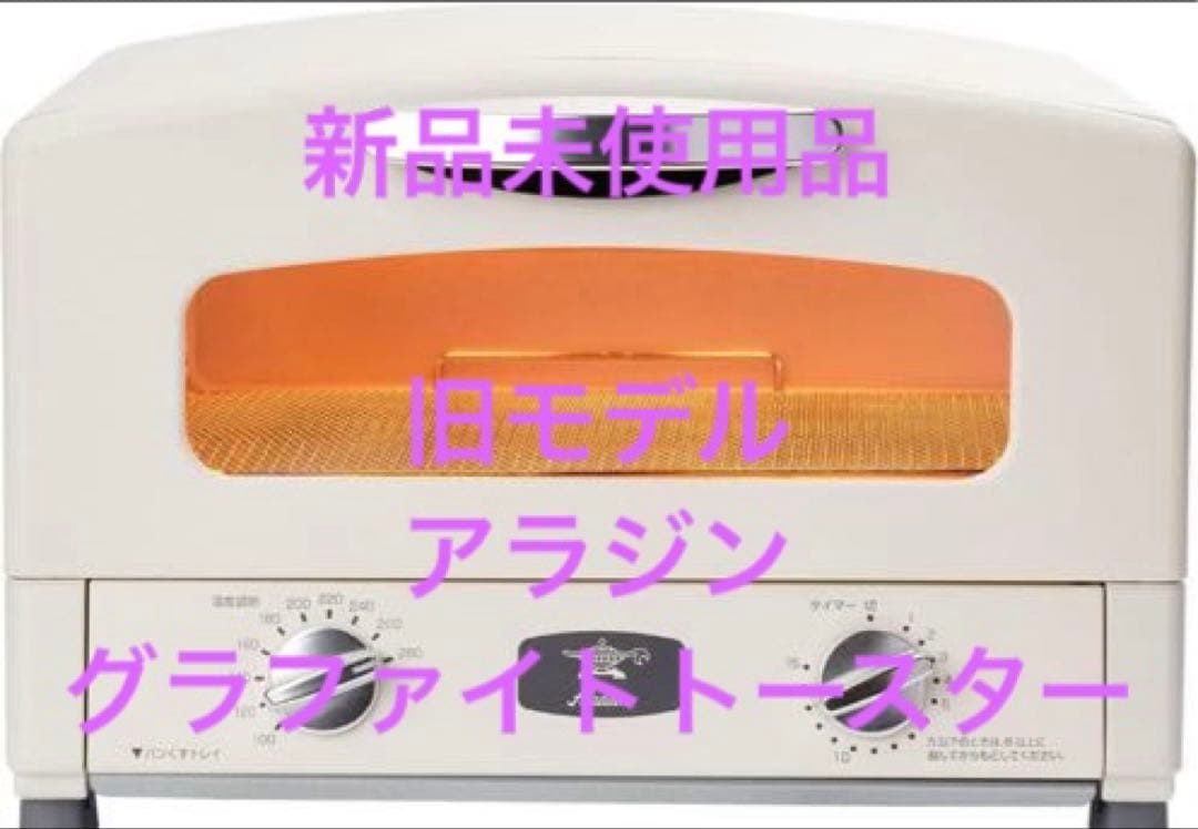 限定値下げ　【新品】Aladdin トースター　AET-GS13N/W　ホワイト
