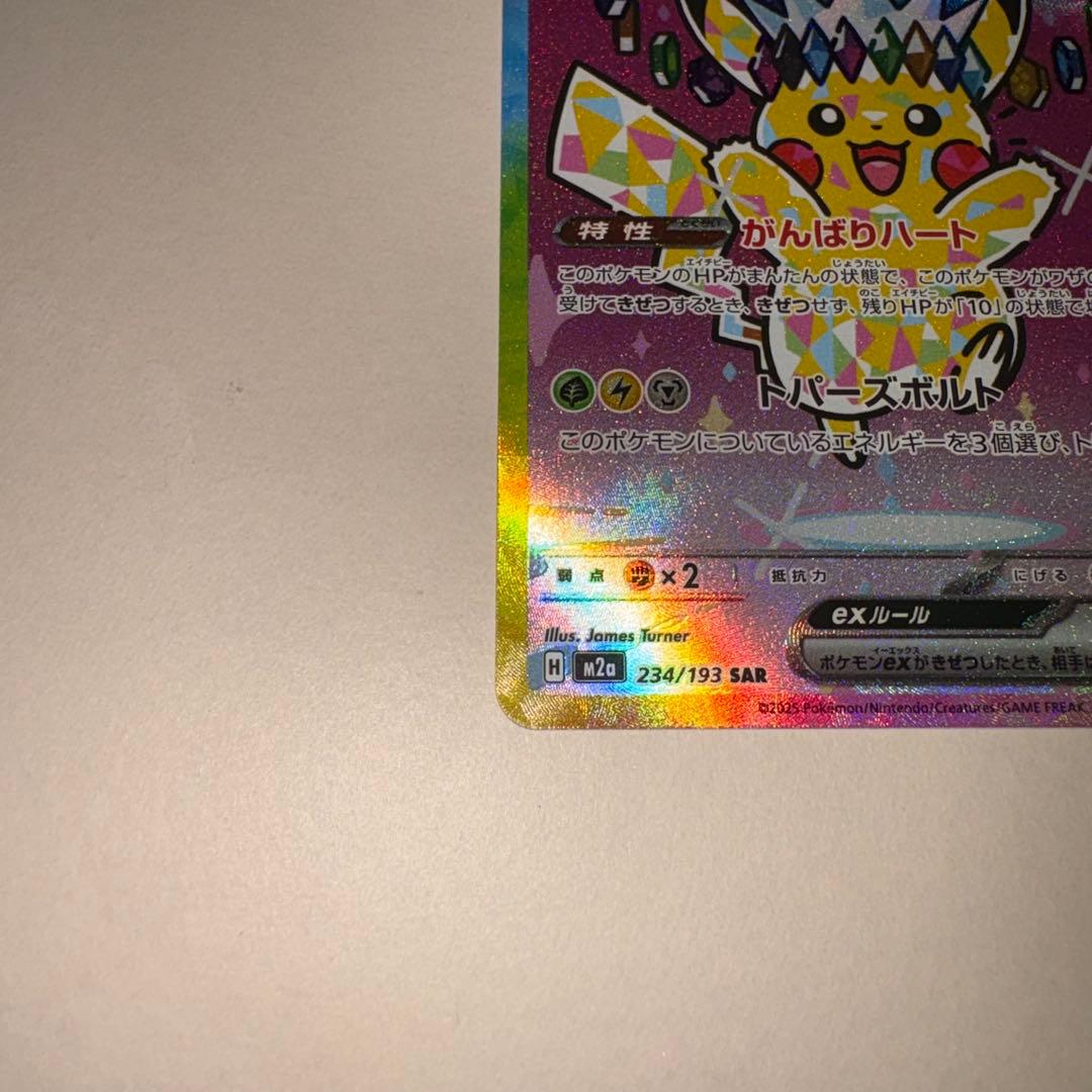 【SAR ピカチュウex】MEGAドリームex