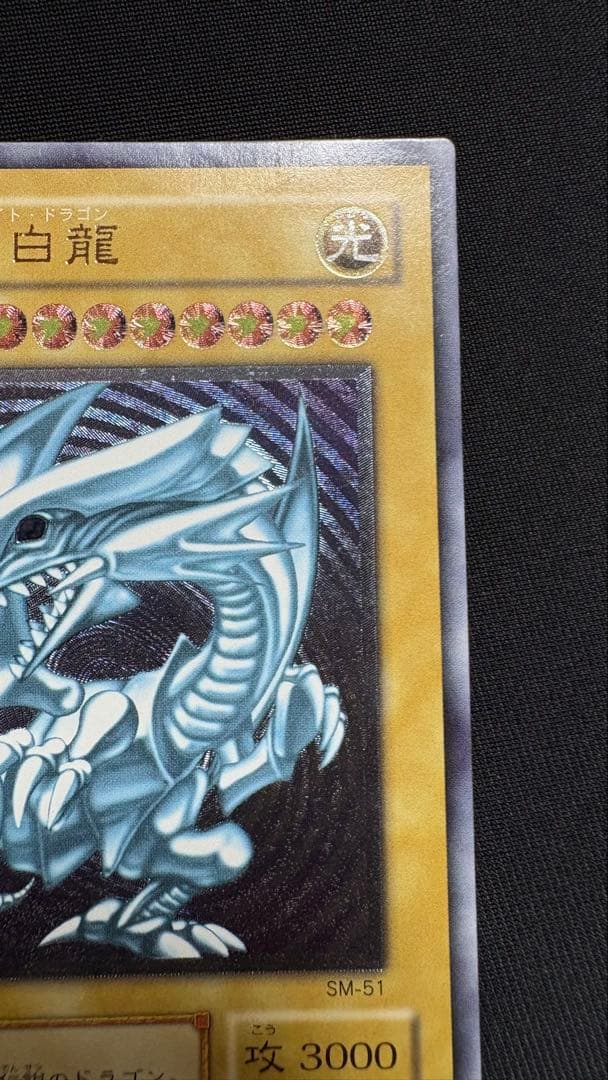 遊戯王 青眼の白龍 SM-51 レリーフ ブルーアイズホワイトドラゴン