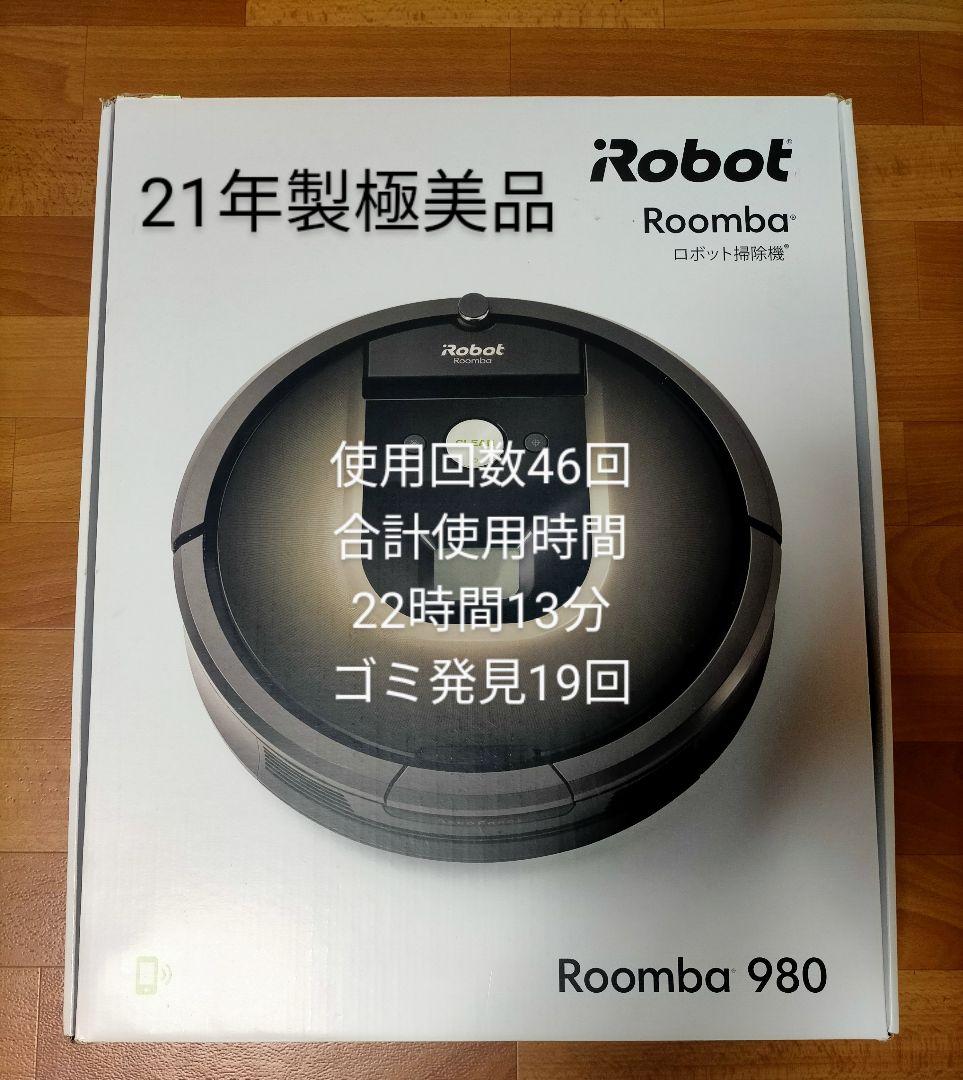 ルンバiRobotルンバ980(21年製)使用時間25時間未満極美品