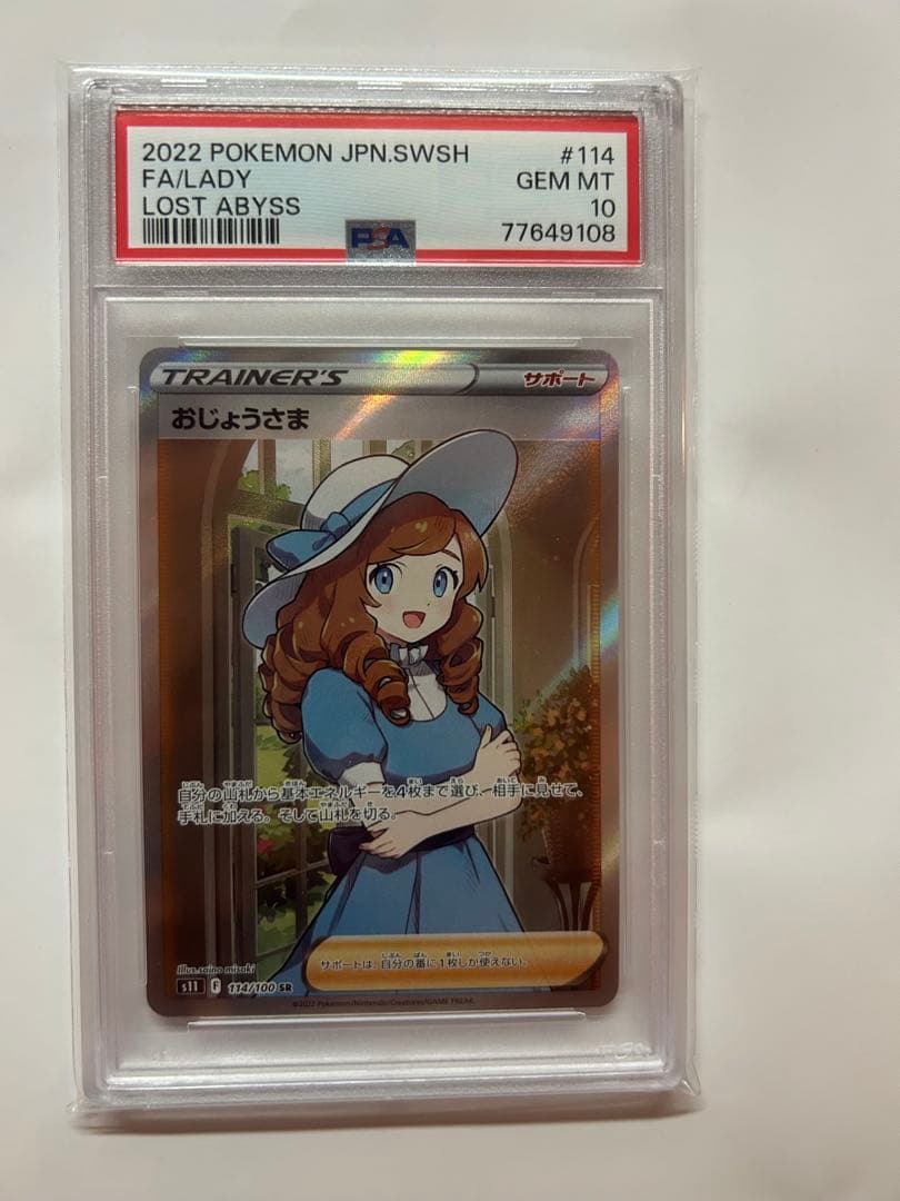 おじょうさま SR S11ロストアビス 114/100 PSA10