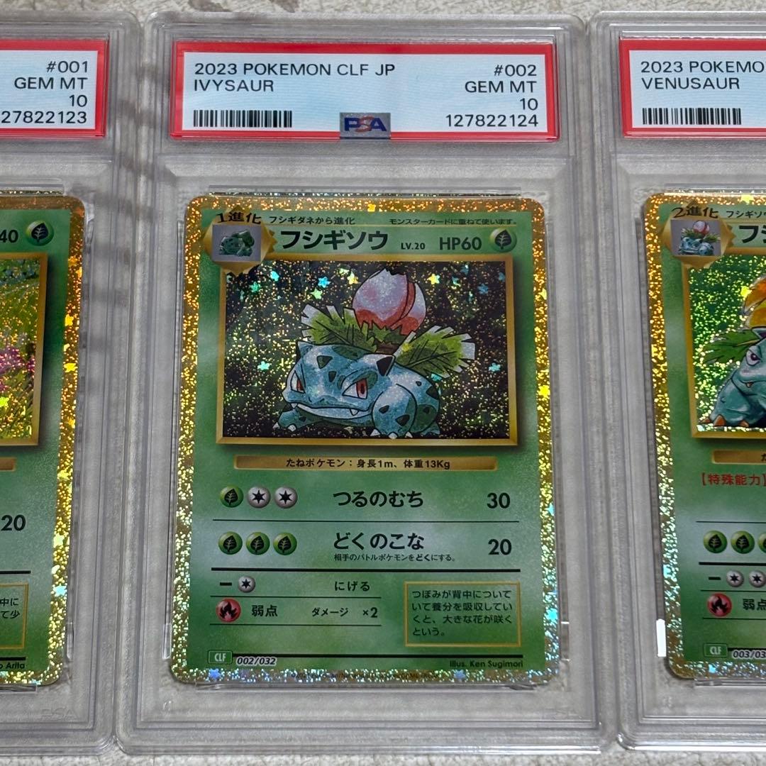 フシギバナ classic PSA10 進化3枚セット